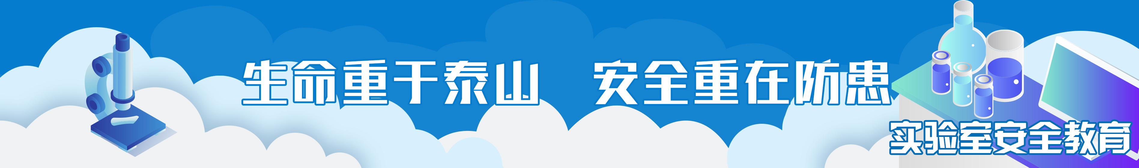 实验室安全教育